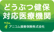 アニコム損害保険株式会社どうぶつ健保対応医