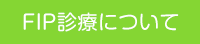 FIP診療について