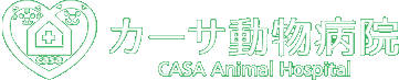 カーサ動物病院